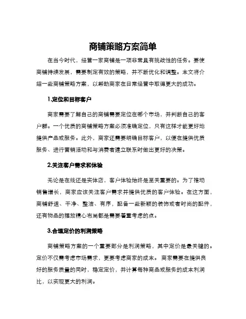 商铺策略方案简单