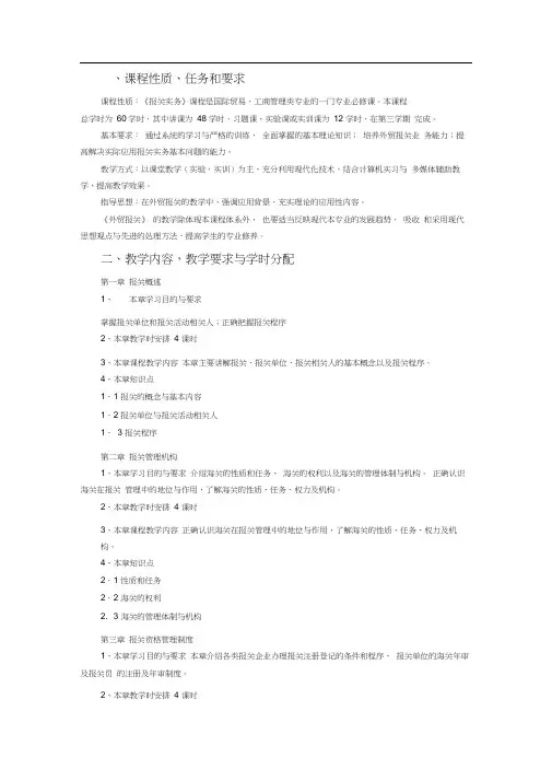 《报关实务》教学大纲