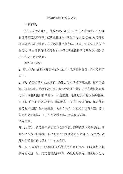 对调皮学生的谈话记录