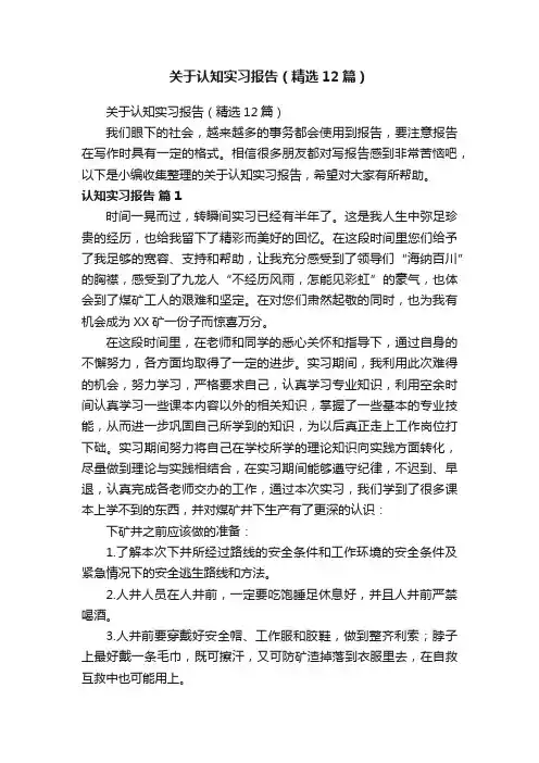 关于认知实习报告（精选12篇）
