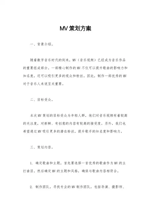 MV策划方案