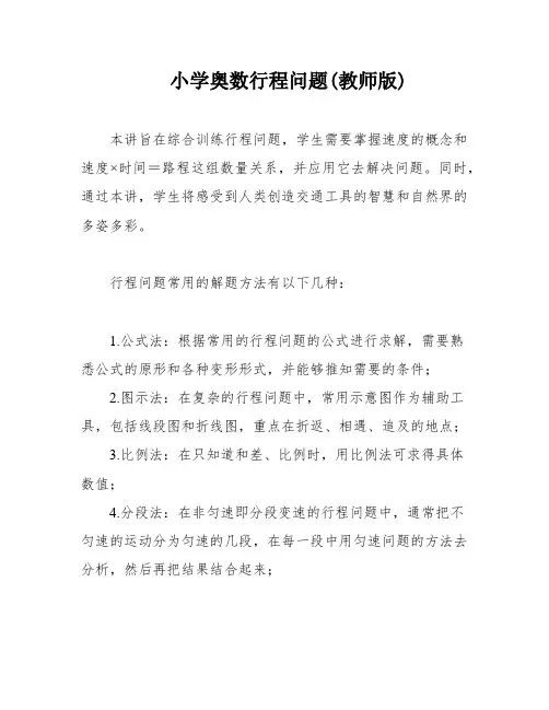 小学奥数行程问题(教师版)