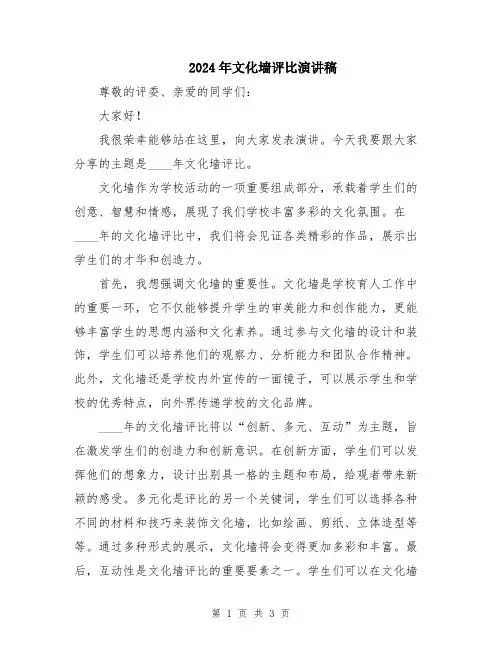 2024年文化墙评比演讲稿