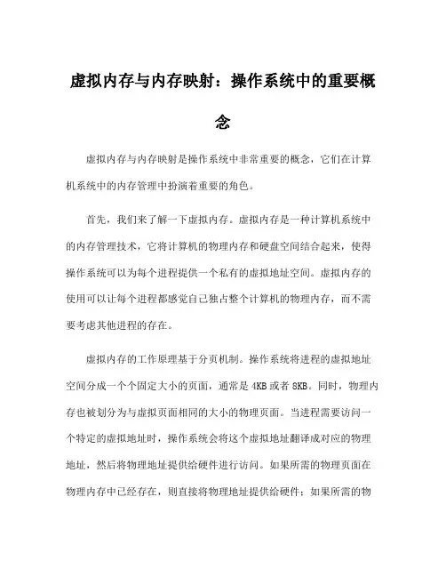 虚拟内存与内存映射：操作系统中的重要概念