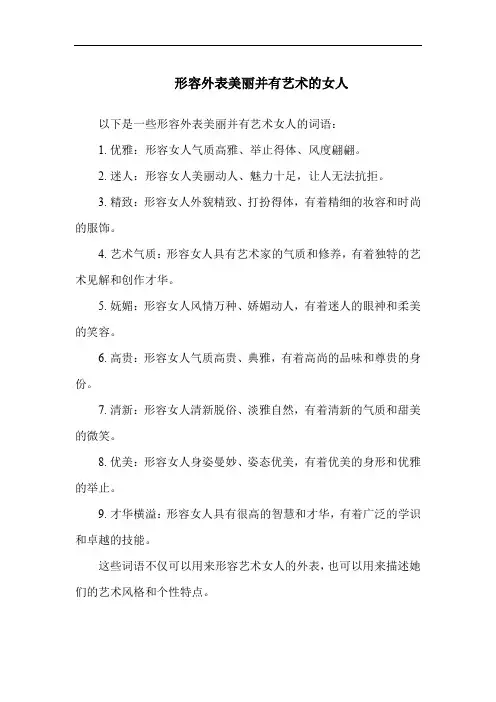 形容外表美丽并有艺术的女人