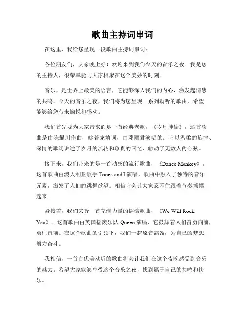 歌曲主持词串词
