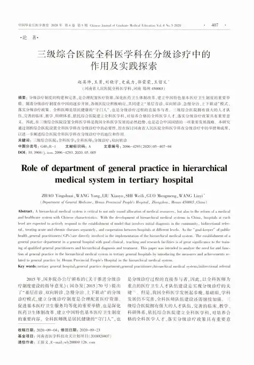 三级综合医院全科医学科在分级诊疗中的作用及实践探索
