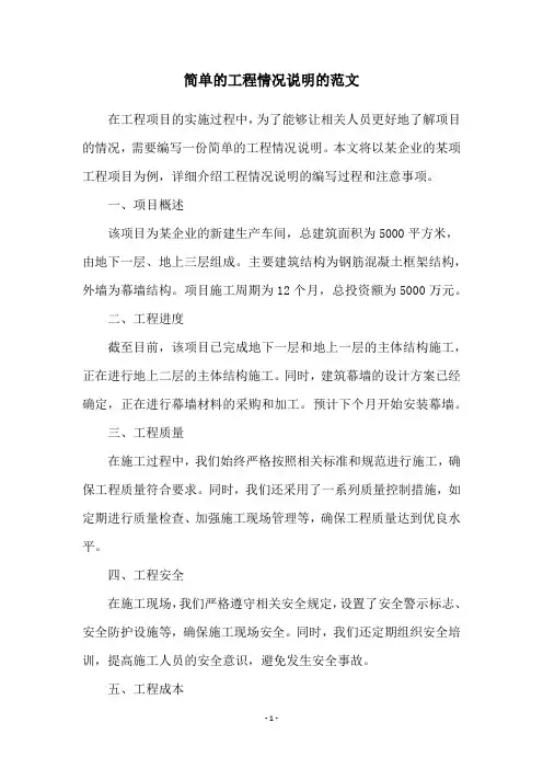 简单的工程情况说明的范文