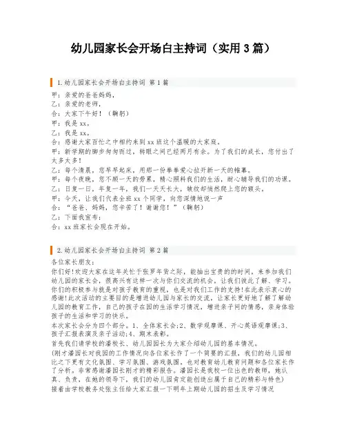幼儿园家长会开场白主持词(实用3篇)