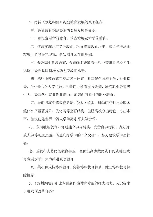 4、简括《规划纲要》提出教育发展的八项任务。