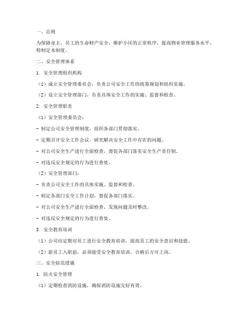 物业服务公司安全管理制度