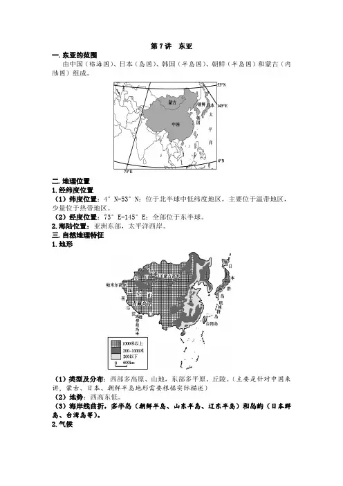 第7讲东亚-知识梳理-2021-2022学年高二区域地理