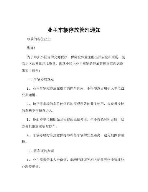 业主车辆停放管理通知