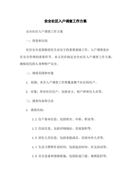 安全社区入户调查工作方案