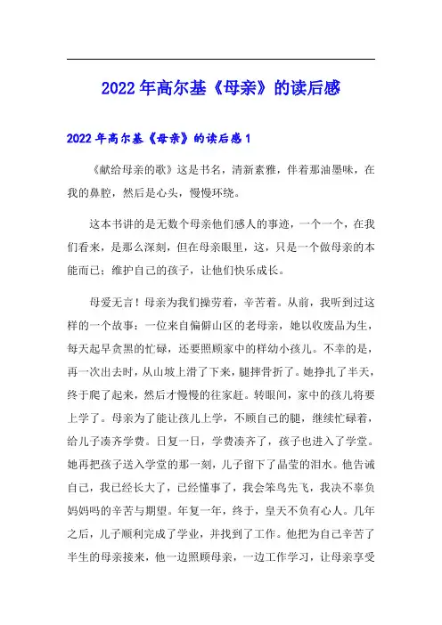 2022年高尔基《母亲》的读后感