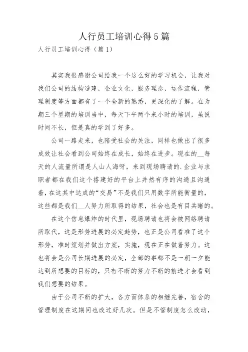 人行员工培训心得5篇