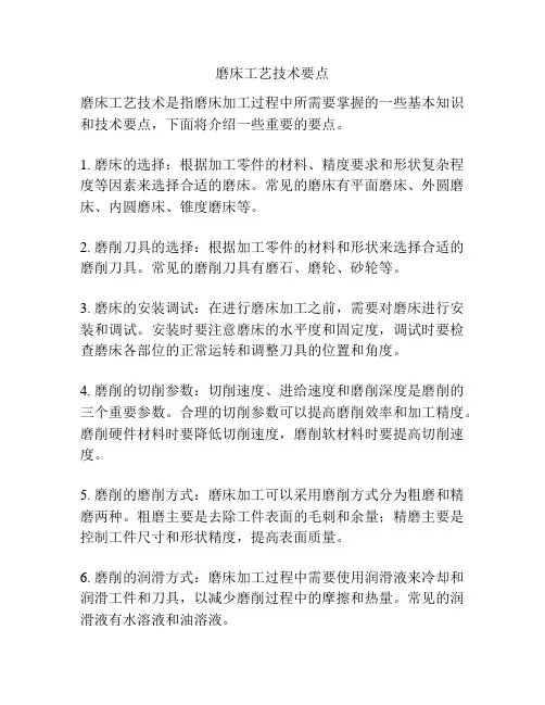 磨床工艺技术要点