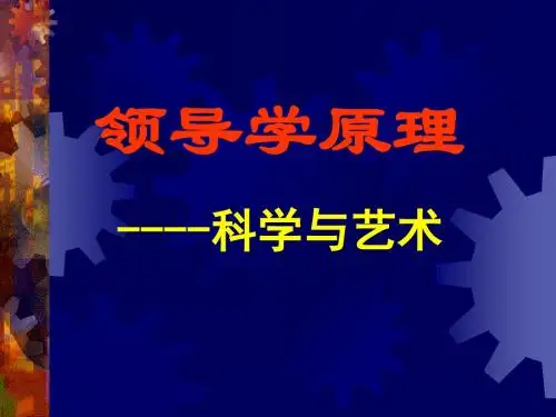 【领导管理技能】《领导学原理-科学与艺术》