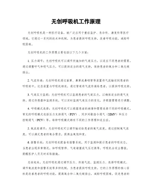 无创呼吸机工作原理