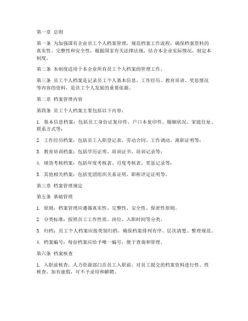 国企员工个人档案管理制度