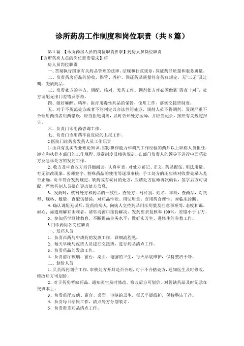 诊所药房工作制度和岗位职责(共8篇) 