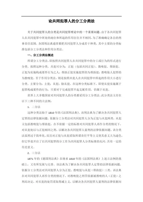 论共同犯罪人的分工分类法