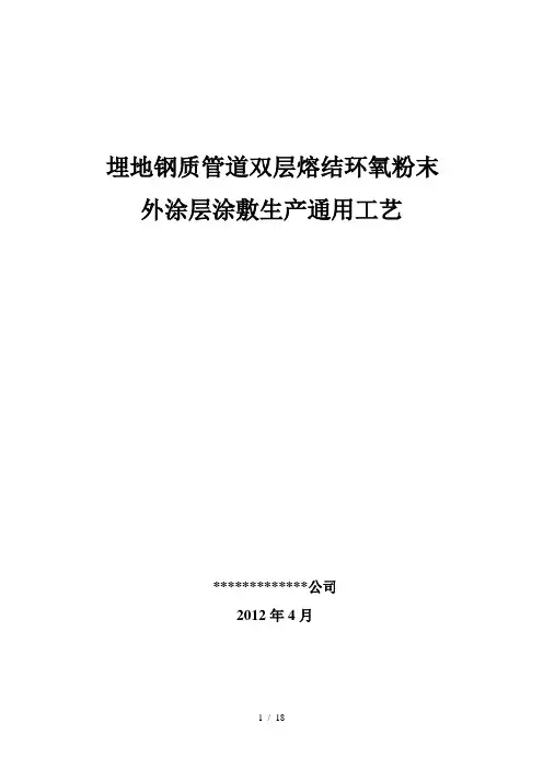 埋地钢制管道双层熔结环氧粉末外涂层生产通用工艺