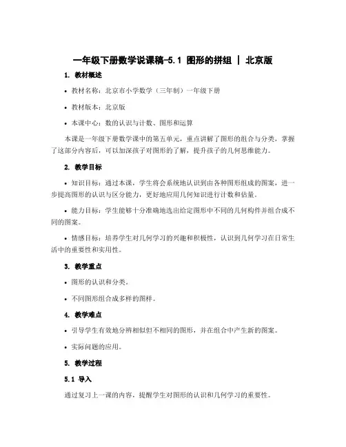 一年级下册数学说课稿-5.1 图形的拼组 ▏北京版 