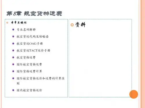 第八章航空货物运费