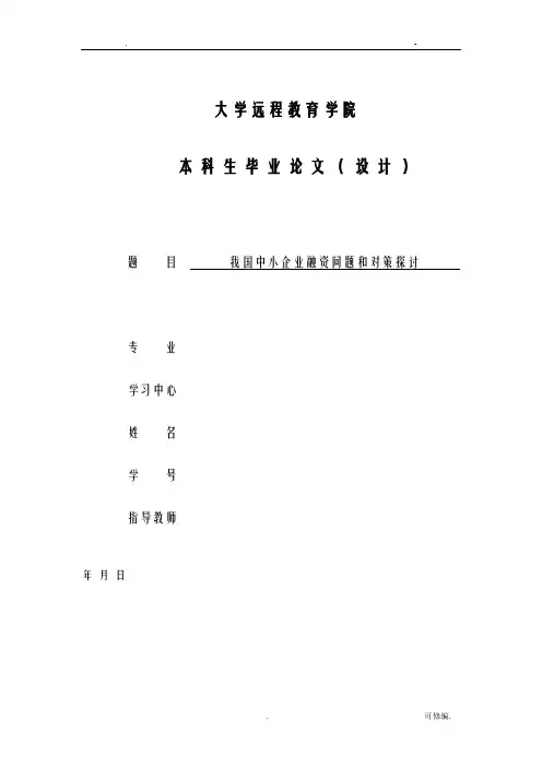 论文：我国中小企业融资问题及对策探讨课件