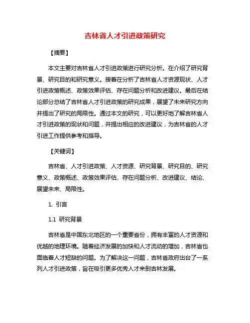 吉林省人才引进政策研究