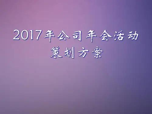 2017年公司年会活动策划方案-活动流程及执行统筹