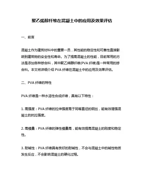 聚乙烯醇纤维在混凝土中的应用及效果评估