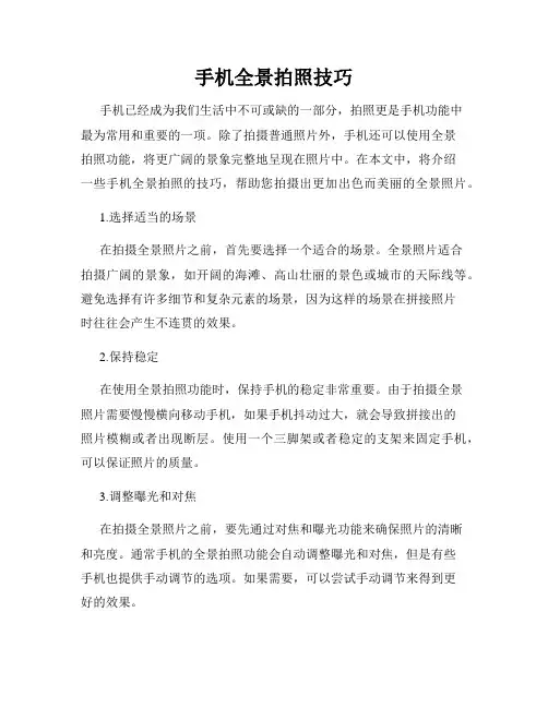手机全景拍照技巧
