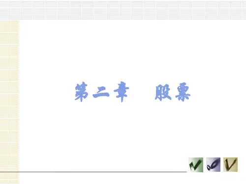 第2章  股票  《证券投资学》PPT课件