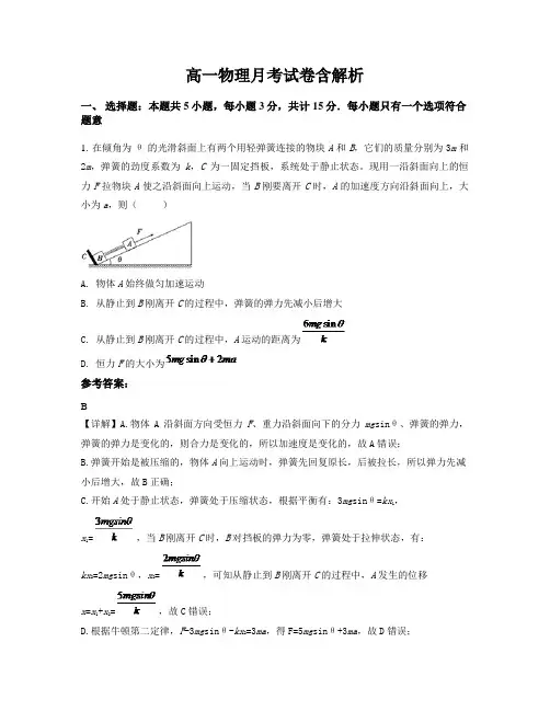 高一物理月考试卷含解析