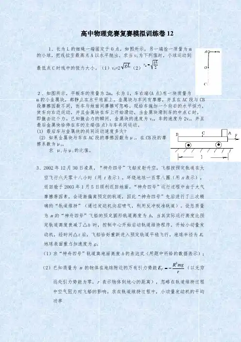 高中物理竞赛复赛模拟训练卷(7)