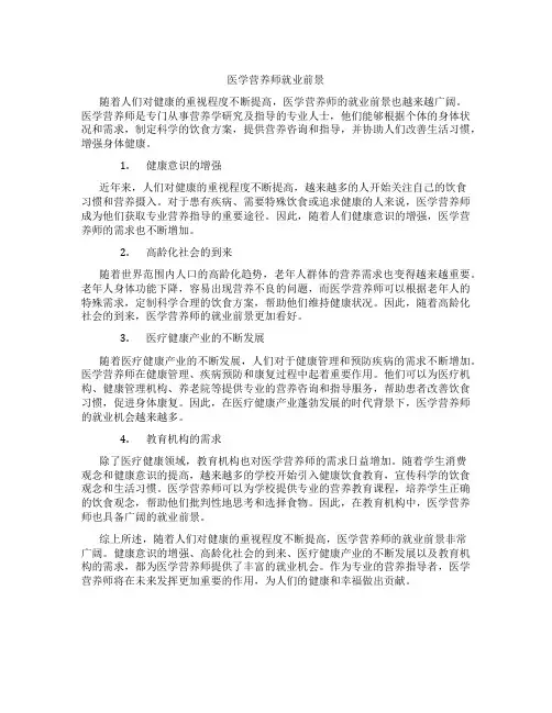 医学营养师就业前景