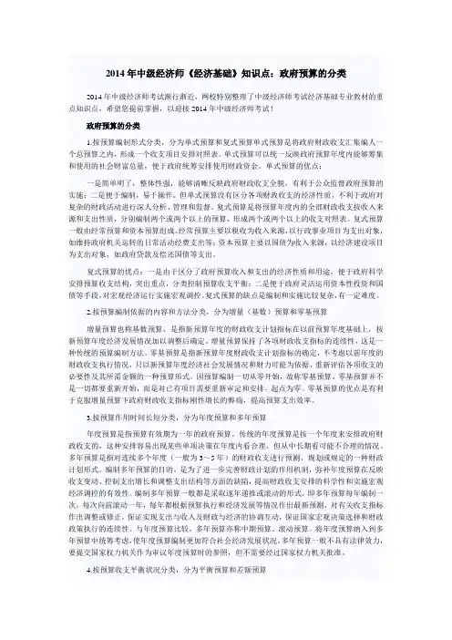 2014年中级经济师《经济基础》知识点：政府预算的分类