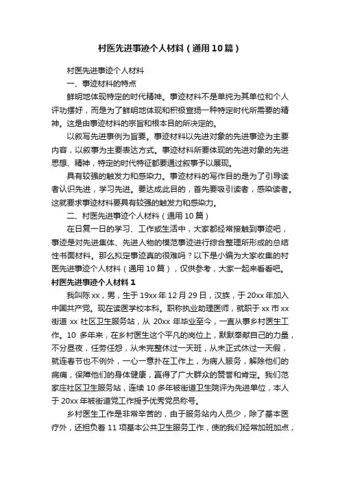 村医先进事迹个人材料（通用10篇）