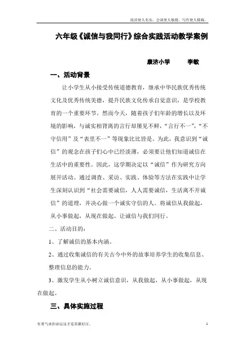 诚信与我同行综合实践活动教学案例-(1)