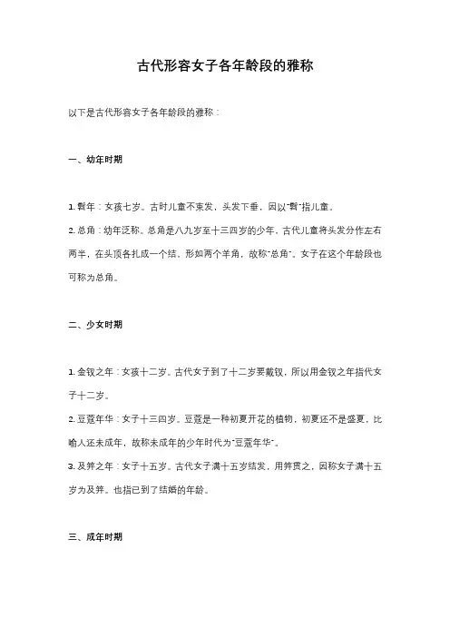 古代形容女子各年龄段的雅称