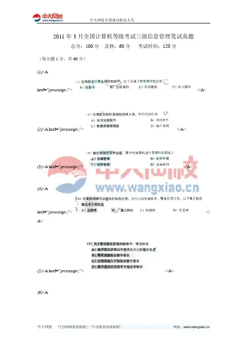 2011年3月全国计算机等级考试三级信息管理笔试真题-中大网校