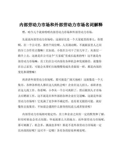 内部劳动力市场和外部劳动力市场名词解释
