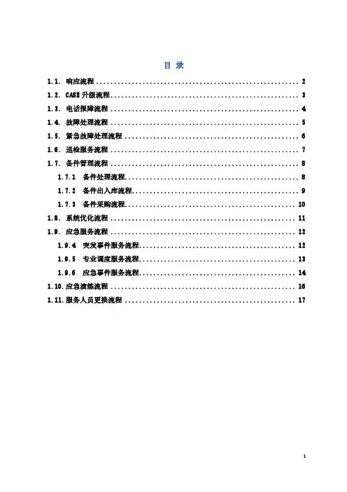 维保方案—服务流程