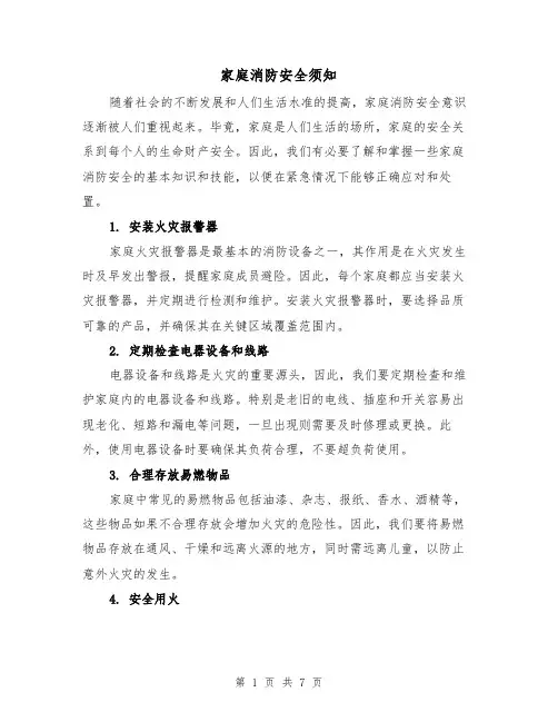 家庭消防安全须知（三篇）