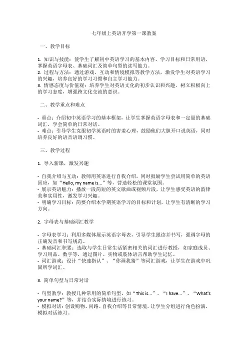 七年级上英语开学第一课教案