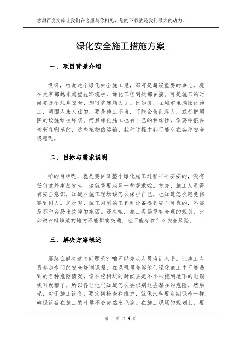绿化安全施工措施方案