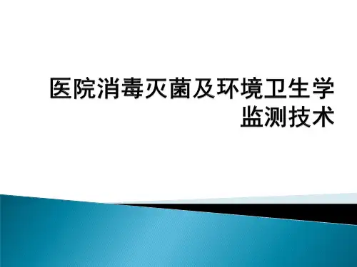 医院消毒灭菌效果的监测及医院环境卫生学监测
