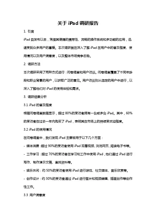 关于iPad调研报告
